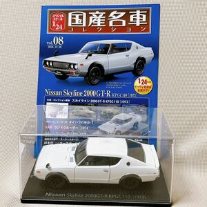 アシェット 国産名車コレクション NISSAN ニッサン 日産 スカイライン SKYLINE 2000GT-R KPGC110 1973 ミニカー