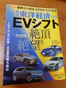 美品☆送料95円■東洋経済『EVシフト 絶頂と絶望』■2024/1/6-13年始合併特大号■定価880円