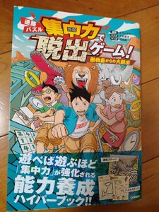 帯付き■『集中力で脱出ゲーム！動物島からの大脱出』迷路 パズル■ 定価1320円（税込）■集中力強化