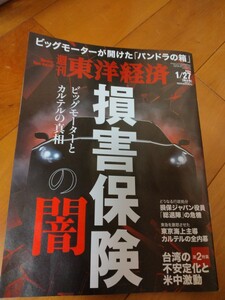 送料95円■東洋経済『損害保険の闇』■2024/1/27特大号■定価850円