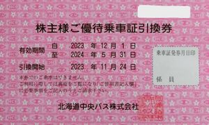北海道中央バス 株主様ご優待乗車証引換券　１～5枚 有効期限2024年5月31日