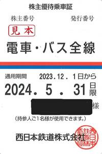 西日本鉄道　株主優待乗車証　電車・バス全線　定期券タイプ　※法人名義　2024年5月31日まで