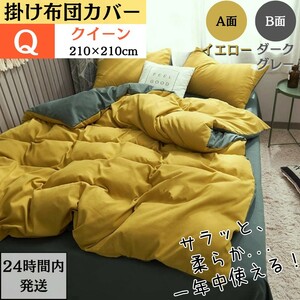  Queen .. futon cover futon cover reversible AB both sides color all season feel of is good ( Q*210x210cm* yellow + dark gray )