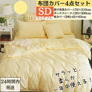  semi-double futon cover 4 point set .. futon cover box sheet pillow cover bedding cover set western style Japanese style four season combined use cream yellow 