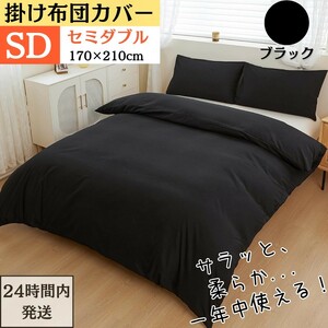  semi-double .. futon cover futon cover feel of is good all season . sweat speed . ventilation anti-bacterial deodorization . mites ( SD*170x210cm* black )