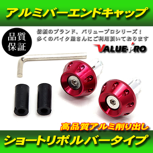 [郵送無料] 新品 ショートリボルバー バーエンドキャップ ハンドル穴径 14mm ～ 18mm 汎用 アルミ レッド 赤色