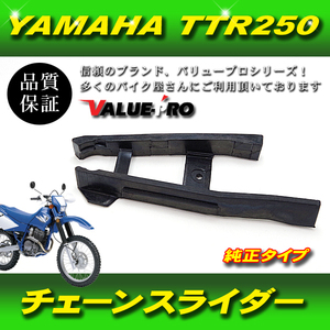 新品 YAMAHA TT250R TTR250 4GY チェーンスライダー T134 社外品 純正互換