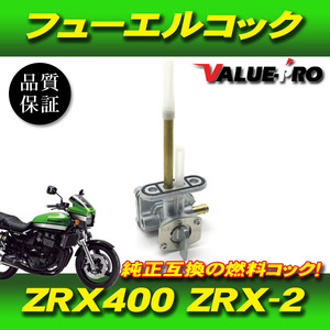 カワサキ互換 新品 フューエルコック ◆ ZRX400 ZRX-2 燃料コック ガソリンコック