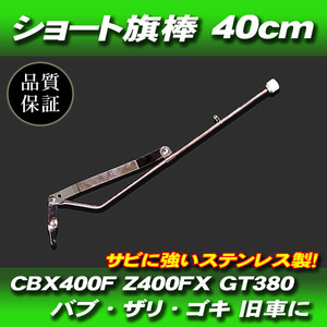 旗棒 40cm フラッグポール 汎用 プレス 旧車 GT380 GT750 ザリ ゴキ バブ CB250 CB400 ホーク CBX400F Z250FT ゼファー Z400FX KH250