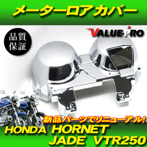 ホンダ純正互換メーターカバーセット ◆ 新品 メッキカバー スピードメーター HONDA VTR250 JADE ホーネット / MC33 MC23 MC31