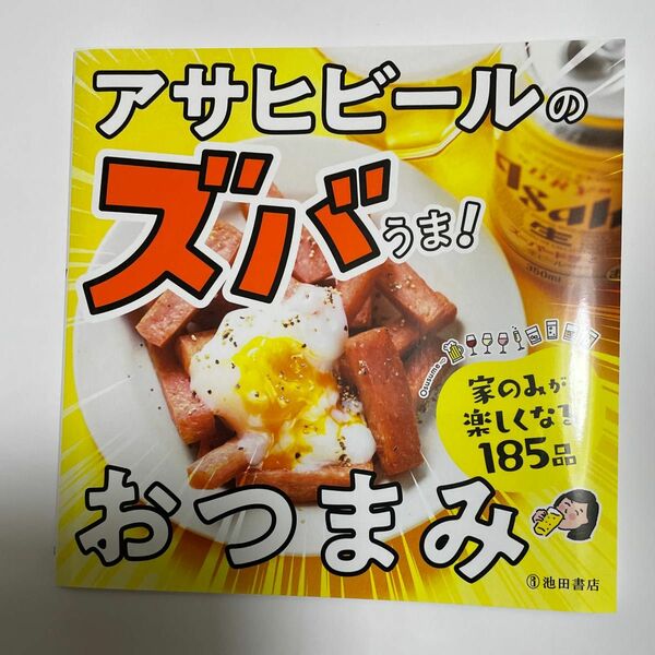 アサヒビールのズバうま！おつまみ　185品掲載