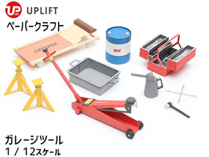 ペーパークラフト キット ガレージツール アップリフト 1/12スケール UPLIFT MODELS 自動車 工具 ネコポス 送料無料