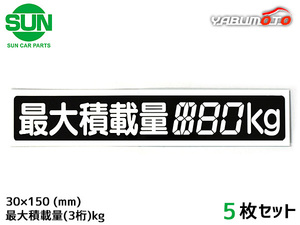 SUN 最大積載量 ステッカー デジタル式 5枚 30×150mm 3桁kg シール 塗りつぶし 国産 車検 軽トラック 軽バン 1209 ネコポス 送料無料