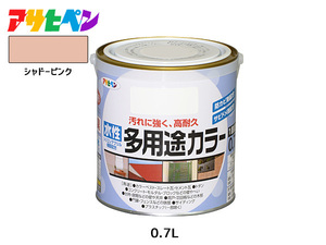 アサヒペン 水性多用途カラー 0.7L シャドーピンク 塗料 ペンキ 屋内外 1回塗り 耐久性 外壁 木部 鉄部 サビ止め 防カビ 無臭