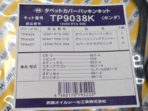 ステップワゴン RG1 RG2 RG3 RG4 タペット カバー パッキン セット 武蔵 H17.05～H19.11 ネコポス 送料無料_画像2