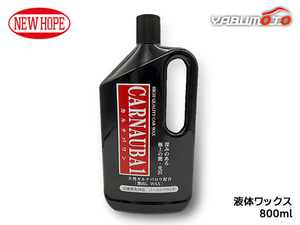 カルナバワン 800ml 液体ワックス 全塗装色車対応 ノーコンパウンド 保護 艶出し 洗車 CARNAUBA1 ニューホープ C1-800