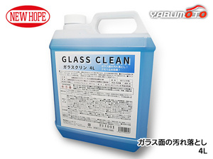 ガラスクリン 4L ポリ容器 自動車 ガラス面専用 速効性汚れ落とし 虫汚れ 油膜取り くもり止め GLASS CLEAN ニューホープ GC-48-4L