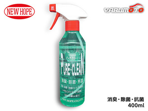 ピュアクリーン 400ml 消臭 除菌剤 芳香タイプ 自動車内 室内 布製品 石けんの香り PURE CLEAN ニューホープ PC-400