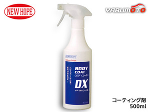 ボディコートDX 500ml ボディ 撥水 コーティング剤 自動車塗装面 濡れたまま 洗車 BODY COAT DX ニューホープ BC-500