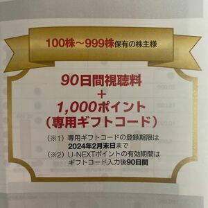 U-NEXT 株主優待 90日間視聴料無料＋1000円分ポイント　USEN-NEXT①