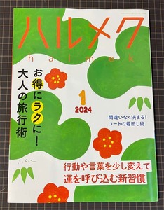 【恵240117】ハルメク 2024年01月 付録カレンダー付　特集：お得にラクに大人の旅行術、行動や言葉を少し変えて運を呼びこむ新習慣～他