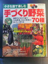 【最終出品】小さな庭で楽しむ手づくり野菜７０種 （ＳＥＩＢＩＤＯ　ＭＯＯＫ）　監修　 荒木雅彦　　執筆　石田義孝_画像1