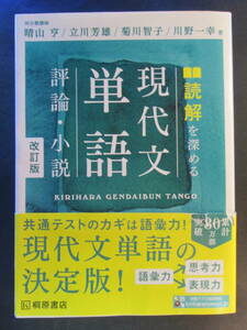 【最終出品】読解を深める現代文単語評論・小説 （改訂版） 晴山亨／著　立川芳雄／著　菊川智子／著　川野一幸／著