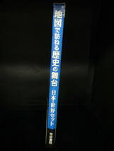 【最終出品】地図で訪ねる歴史の舞台　日本 （改訂新版） 帝国書院編集部／著_画像3