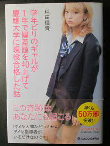 学年ビリのギャルが１年で偏差値を４０上げて慶應大学に現役合格した話 坪田信貴／著