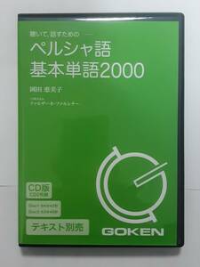 中古 「聞いて話すためのペルシア語基本単語2000」 CD 2枚組　アラビア語のリスニング練習、単語力アップ等！　