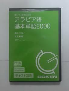 中古 「聞いて話すためのアラビア語基本単語2000」 CD 2枚組　アラビア語のリスニング練習、単語力アップ等！