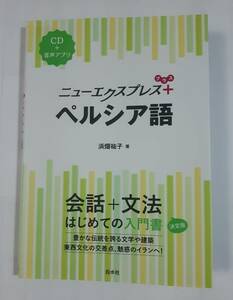 中古 ニューエクスプレスプラス ペルシア語 会話＋文法　はじめての入門書決定版 浜畑裕子 /著　CD付き