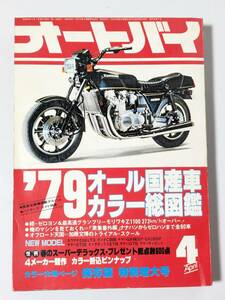 ac20 特別増大号 オートバイ 79オール国産車カラー総図鑑 昭和54年4月1日発行 １９７０年代 70’s ホンダ カワサキ ヤマハ キャロット