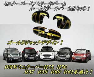 ミニR５５R５６R５７R５９R６０R６１系ルームミラー＆ドアミラーカバー ゴールド ジャック柄 デザイン ２点セット