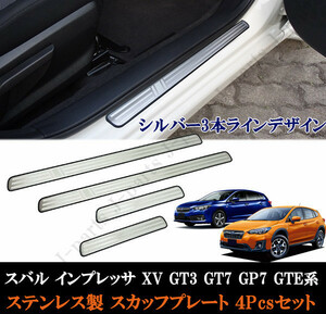 スバル インプレッサ XV GT3 GT7 GP7 GTE系 ステップガード スカッフプレート シルバー３本ライン ステンレス製 ４ピース 前期後期共通