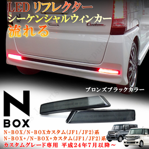 N BOX Nボックス N-BOX エヌボックス N-BOX+ プラス カスタム JF1 JF2 LEDリフレクター スモールブレーキ連動 流れる ブロンズブラック