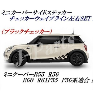 BMW ミニ ミニクーパー　R55 R56 R60 F55 F56 ストライプサイドシール デカール 波型 チェッカー 白黒 ブラックカラー