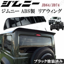 スズキ ジムニー JB64 ジムニーシエラ JB74 リアウィング 黒 ブラック塗装 リアスポイラー ゲートスポイラー リアルーフスポイラー ABS製_画像1