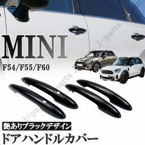 BMW MINI ミニクーパー F54 F55 F60 5 ドア 車 ドアハンドルカバー ドアアウターハンドルカバー 穴あり ABS製 艶ありブラック 黒 4ピース