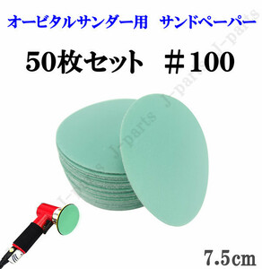 75mm エアーサンダー用 サンドペーパー ＃100 サンダーペーパー ヤスリ お買い得 50枚セット