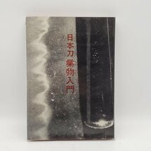 日本刀業物入門 増村外喜雄 光芸出版 昭和49年9月発行 日本刀 刀剣 古書 史料 資料 古本 歴史 刀工 【プi3505】_画像1