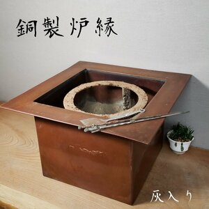 銅製炉縁 炉壇 五徳 灰慣らし 火箸 灰入り 置炉 風炉 囲炉裏 茶室 茶道具 炭道具 炉 茶会 茶室 茶釜 古道具 小道具 レトロ【140i3518】