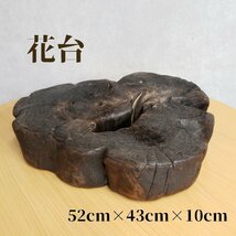 花台　敷台　焼付　木製　幅52cm 奥行き43cm 高さ10cm 重さ3992g　華道具　切株　自然木　家具　インテリア　レトロ【140e1661】_画像1