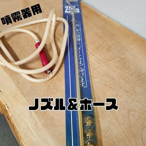 噴霧器用　ノズル　ホース　中古　園芸用薬剤専用 最長 ノズル 1.5m ホース 2m 畑 田んぼ 農業 園芸 農薬散布【120z346】