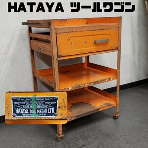 ツールワゴン HATAYA 畑谷工機 ツールカート 収納付 ヴィンテージ ツールチェスト 工具箱 ツールボックス オレンジ色 レトロ【200e1663】