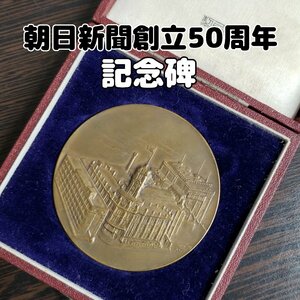 朝日新聞社 記念メダル　創立50周年　記念碑　貨幣局　昭和　置物 文鎮　メダル【ライトi3533】