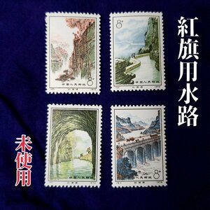 中国切手　未使用品　1972年 49 50 51 52 紅旗用水路 4種完 　裏のりあり　 中国人民郵政 【ライトi3549】