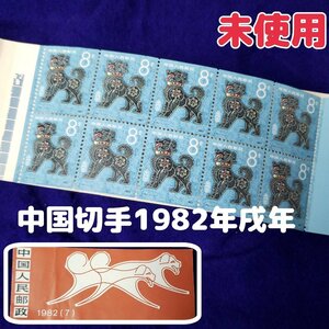 中国切手 戌年 年賀切手 切手帳 1982年 未使用 中国人民郵政 戌年 切手シート 希少　8分 【ライトi3550】