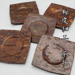 桜皮細工茶托 5客セット 角館 木製 茶道具 煎茶道具 小道具 茶席 和食器 茶器 おもてなし コースター 来客用 古道具 レトロ【プi3503】