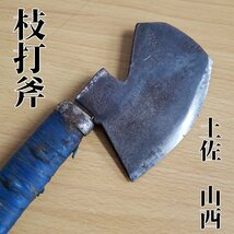 枝打斧 手斧 土佐 西山 特級 斧 山型 青紙鋼 薪割り 山作業 ストーブ　アウトドア キャンプ 現状品 刃物 当時物 【60i3579】_画像1